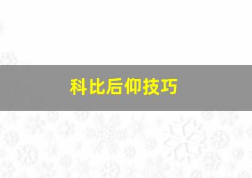 科比后仰技巧