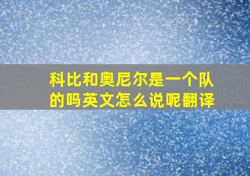 科比和奥尼尔是一个队的吗英文怎么说呢翻译