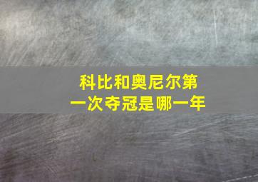 科比和奥尼尔第一次夺冠是哪一年