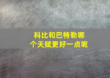 科比和巴特勒哪个天赋更好一点呢