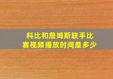 科比和詹姆斯联手比赛视频播放时间是多少