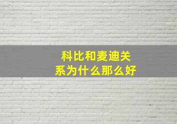 科比和麦迪关系为什么那么好