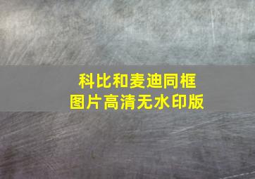 科比和麦迪同框图片高清无水印版