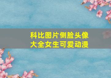 科比图片侧脸头像大全女生可爱动漫