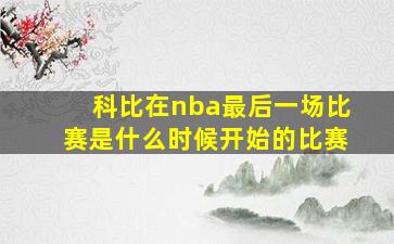 科比在nba最后一场比赛是什么时候开始的比赛