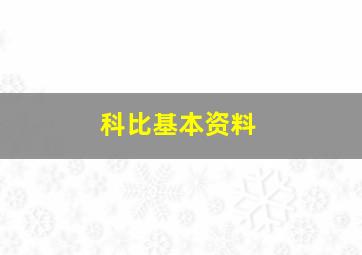 科比基本资料