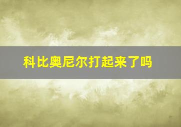 科比奥尼尔打起来了吗