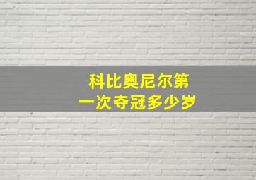 科比奥尼尔第一次夺冠多少岁