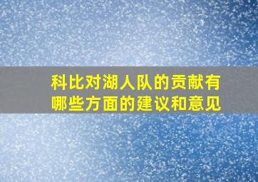 科比对湖人队的贡献有哪些方面的建议和意见