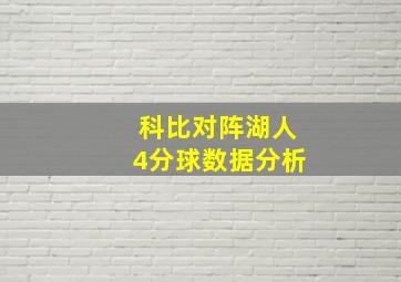 科比对阵湖人4分球数据分析