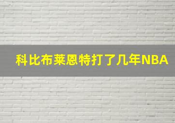 科比布莱恩特打了几年NBA