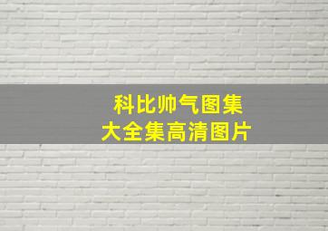 科比帅气图集大全集高清图片