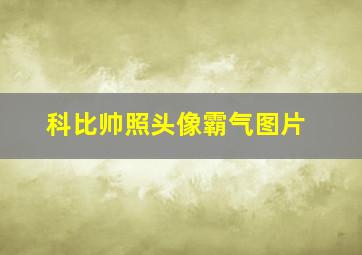 科比帅照头像霸气图片