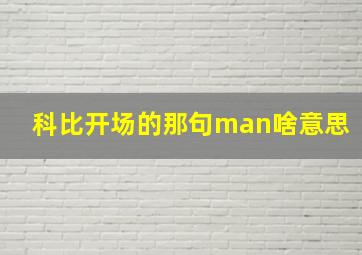 科比开场的那句man啥意思