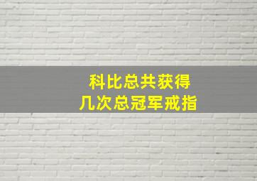 科比总共获得几次总冠军戒指