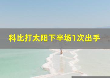 科比打太阳下半场1次出手