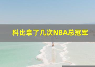 科比拿了几次NBA总冠军