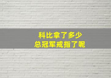 科比拿了多少总冠军戒指了呢