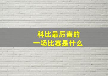 科比最厉害的一场比赛是什么