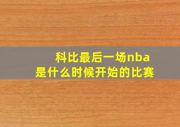 科比最后一场nba是什么时候开始的比赛