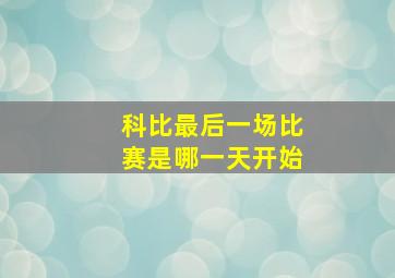 科比最后一场比赛是哪一天开始