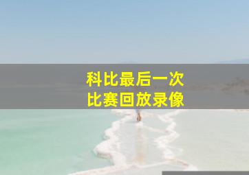 科比最后一次比赛回放录像