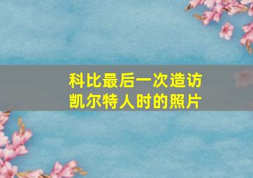 科比最后一次造访凯尔特人时的照片