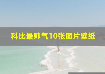 科比最帅气10张图片壁纸