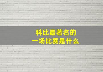 科比最著名的一场比赛是什么