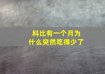 科比有一个月为什么突然吃得少了