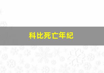 科比死亡年纪