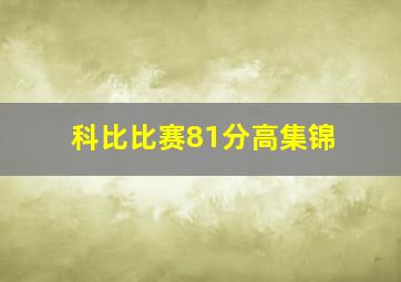 科比比赛81分高集锦