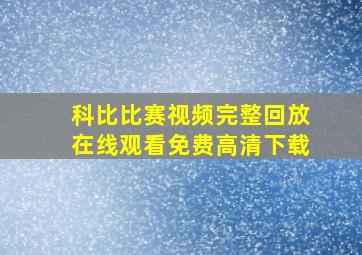 科比比赛视频完整回放在线观看免费高清下载