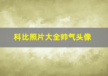 科比照片大全帅气头像