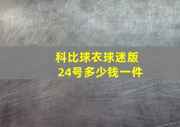 科比球衣球迷版24号多少钱一件