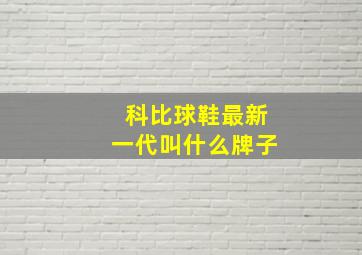 科比球鞋最新一代叫什么牌子