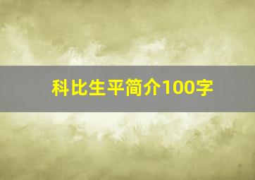 科比生平简介100字