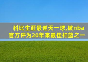 科比生涯最逆天一球,被nba官方评为20年来最佳扣篮之一