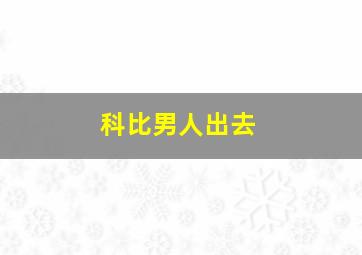 科比男人出去