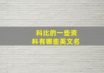 科比的一些资料有哪些英文名