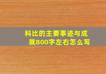 科比的主要事迹与成就800字左右怎么写