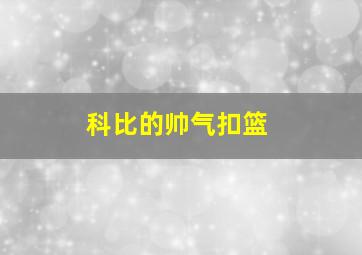 科比的帅气扣篮