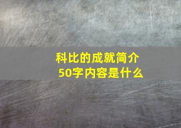 科比的成就简介50字内容是什么