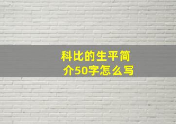 科比的生平简介50字怎么写