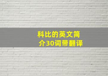 科比的英文简介30词带翻译