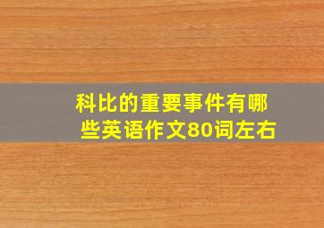 科比的重要事件有哪些英语作文80词左右