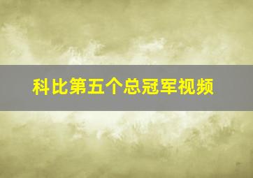 科比第五个总冠军视频