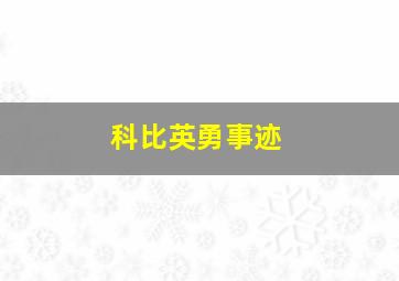 科比英勇事迹