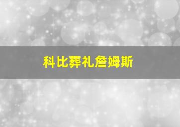 科比葬礼詹姆斯