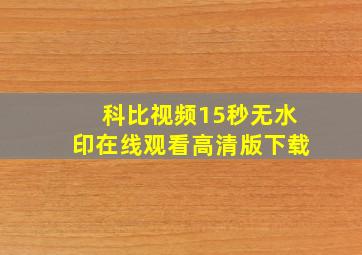 科比视频15秒无水印在线观看高清版下载